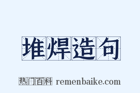 堆焊造句是什么意思的图片